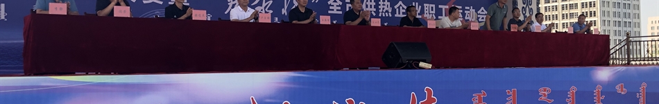 鄂爾多斯市城鎮(zhèn)供熱協會